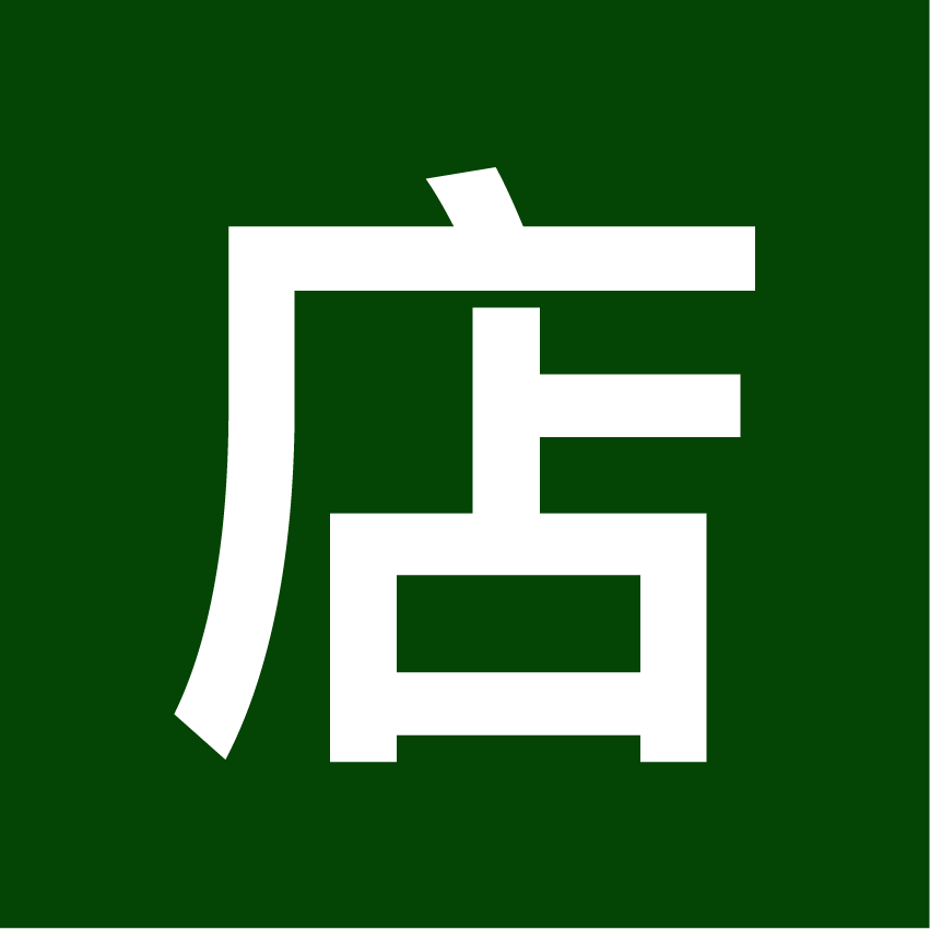 姿玲店