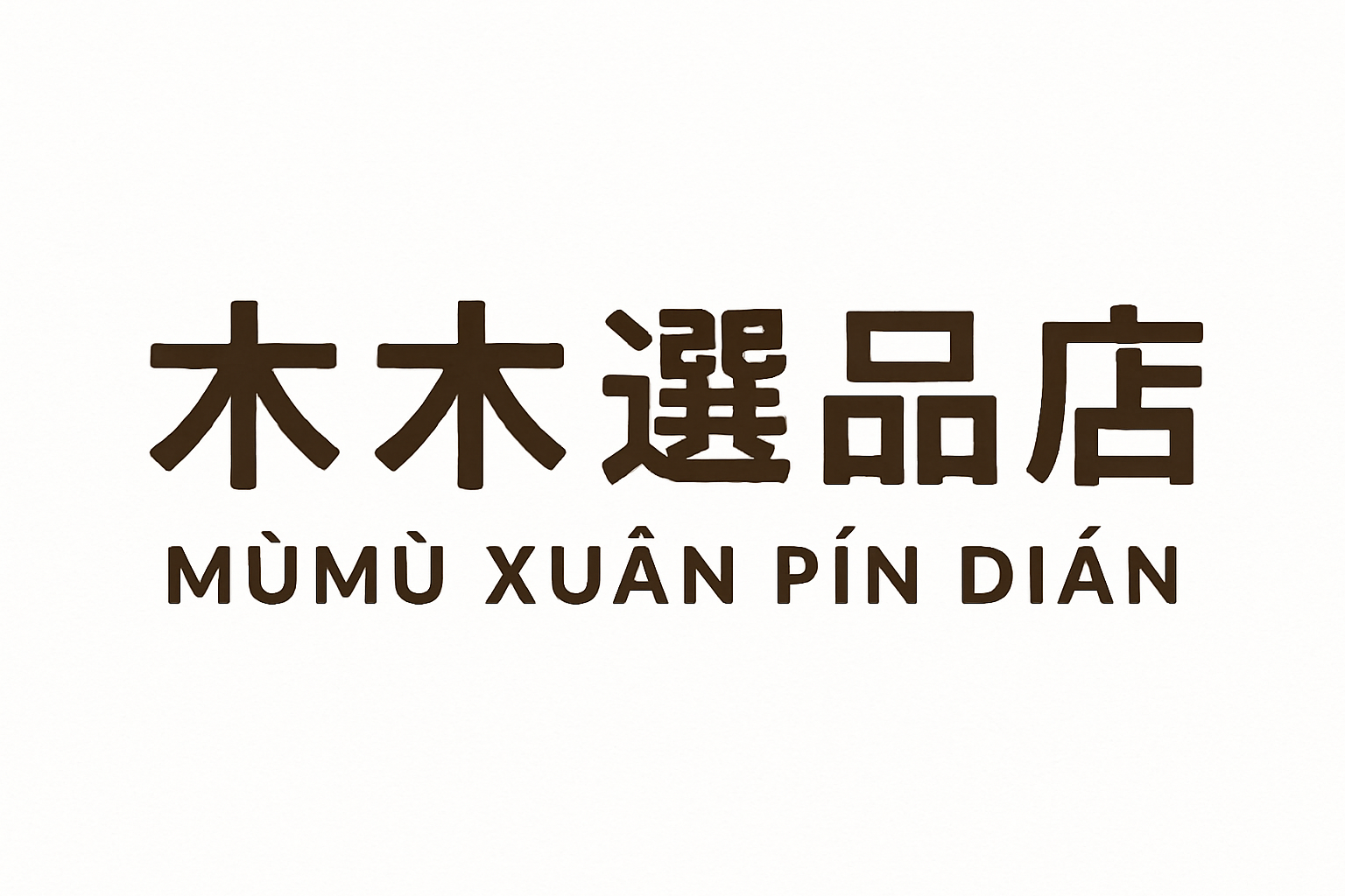木木選品店