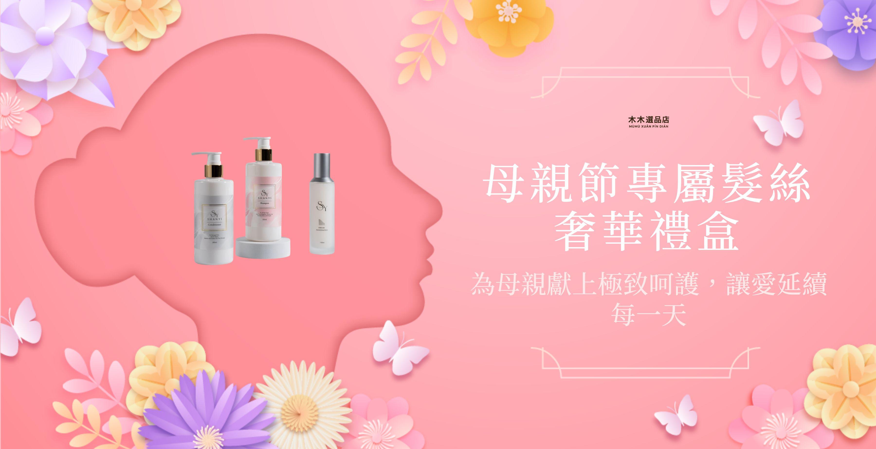 母親節優惠禮盒組