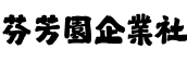 芬芳園