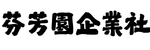 芬芳園