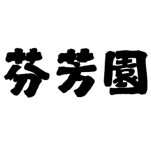 芬芳園