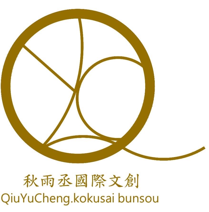 秋雨丞國際文創