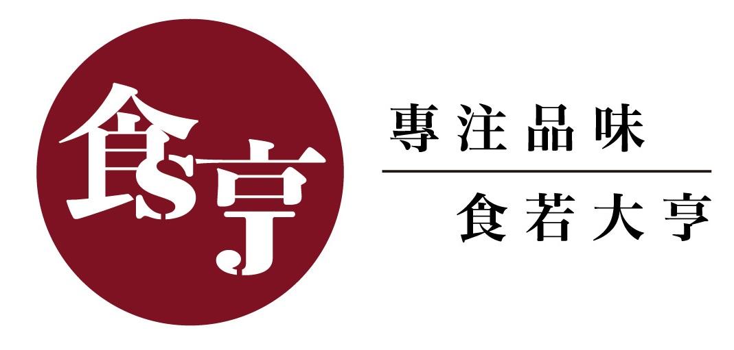 食亨 頂級歐式風乾熟成肉品專賣店
