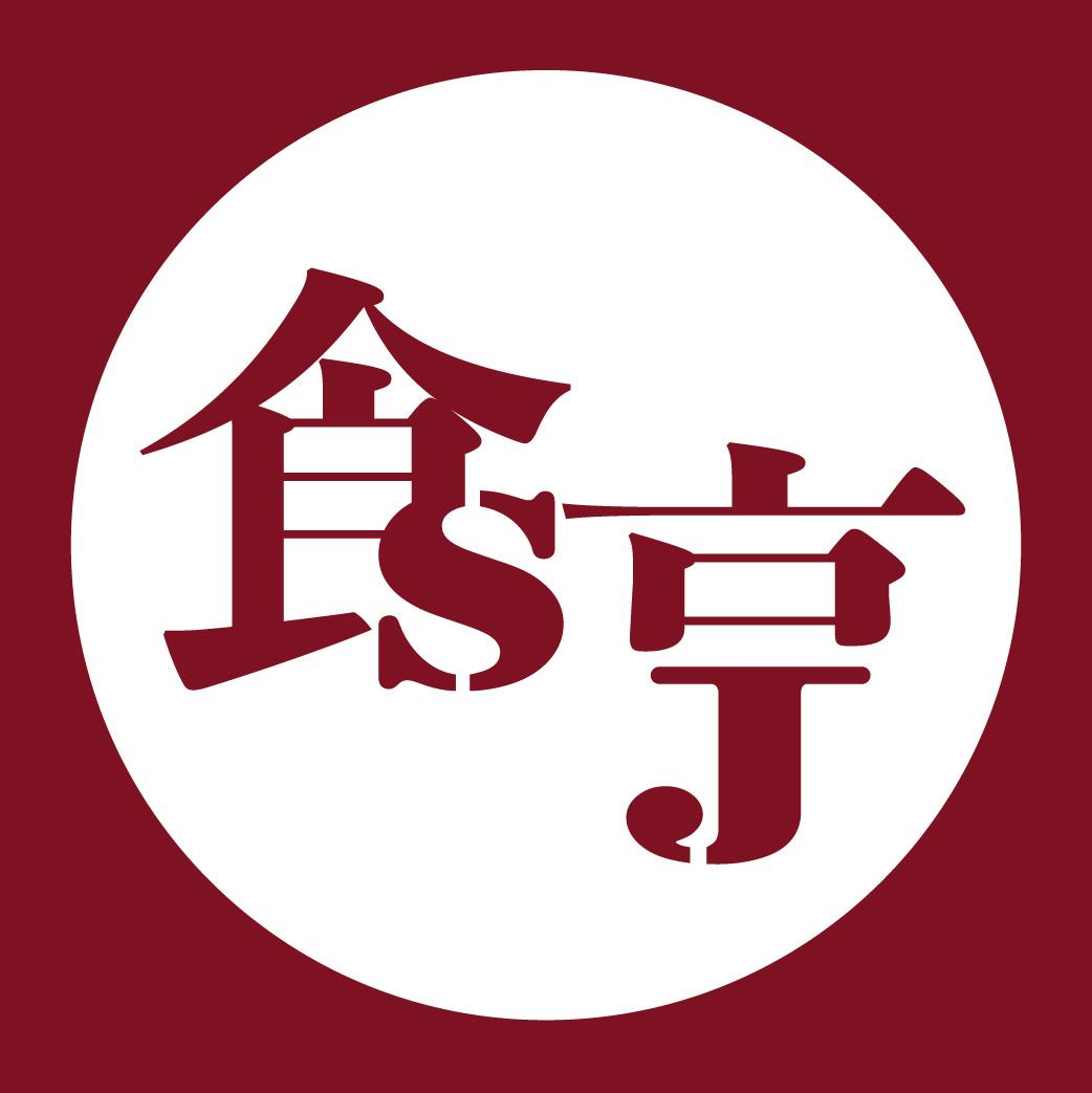 食亨 頂級歐式風乾熟成肉品專賣店