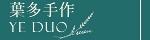 葉多手作烘培坊