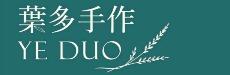 葉多手作烘培坊 葉多手作烘培坊