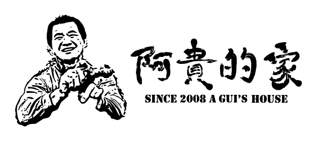 阿貴的家