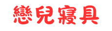 戀兒寢具