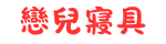 戀兒寢具