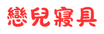 戀兒寢具