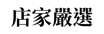 伯克生鮮