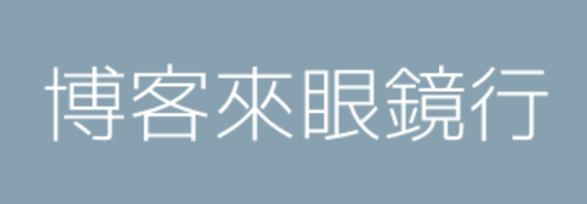 博克來眼鏡行