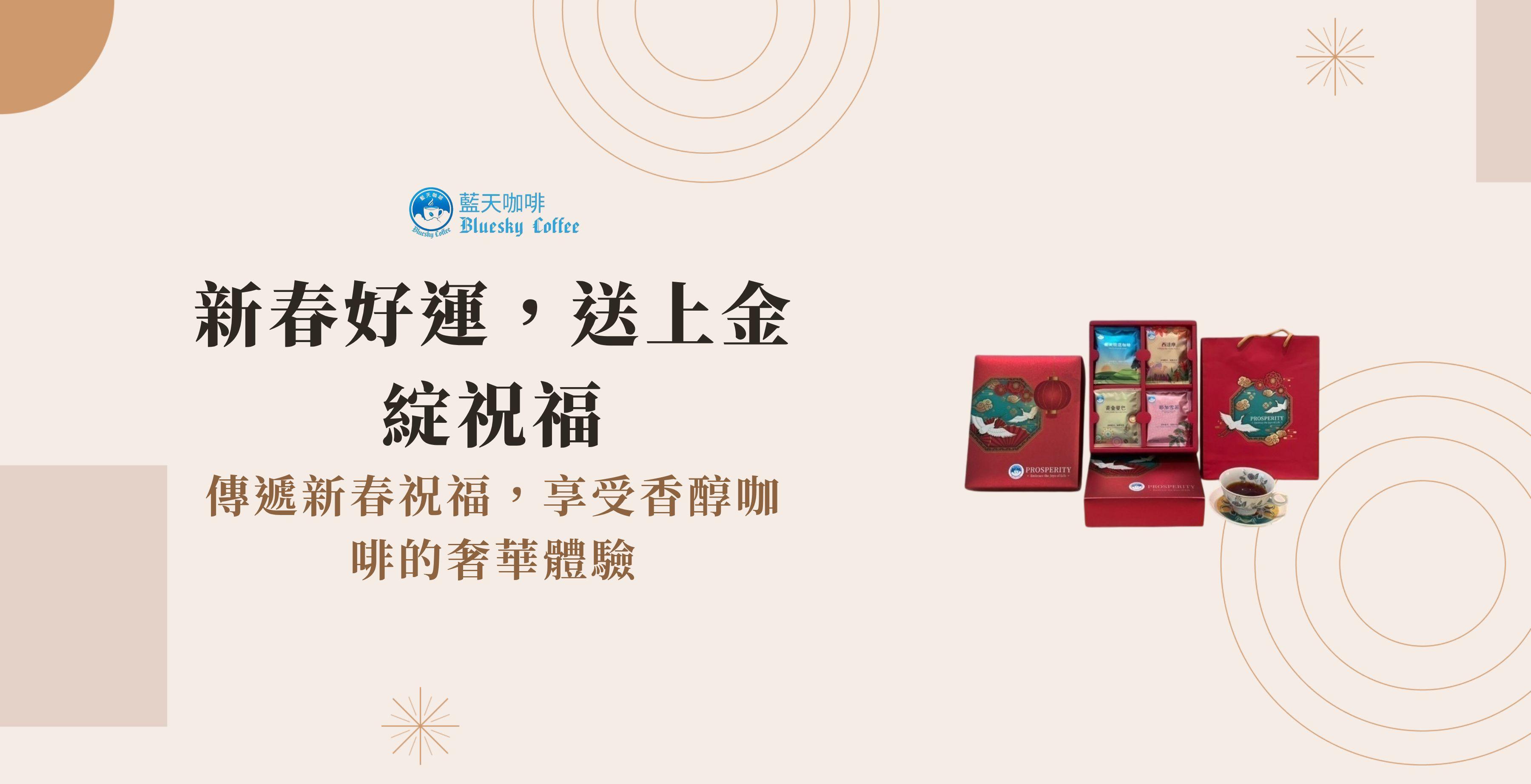 藍天金綻禮盒上市活動