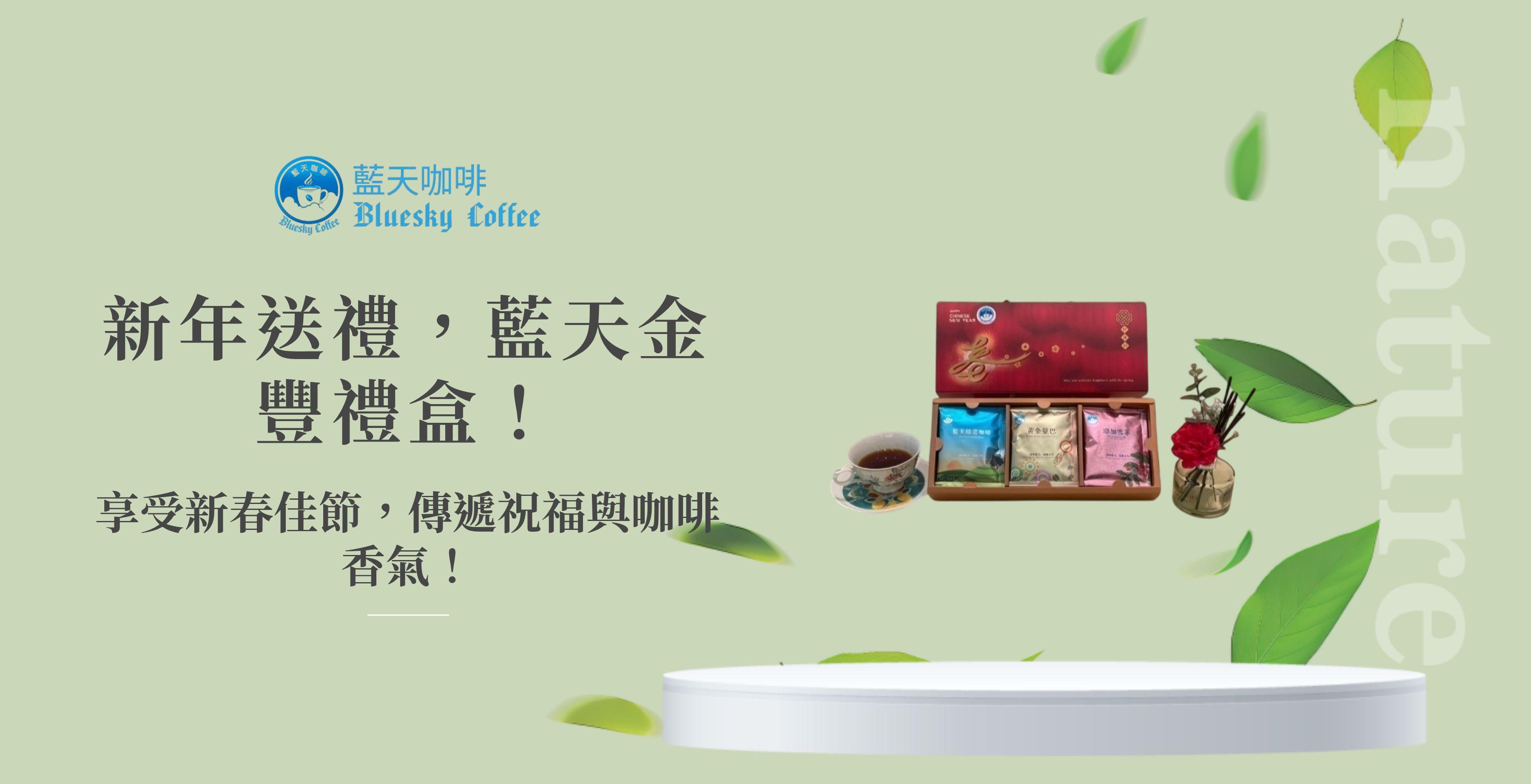 藍天金豐禮盒上市活動