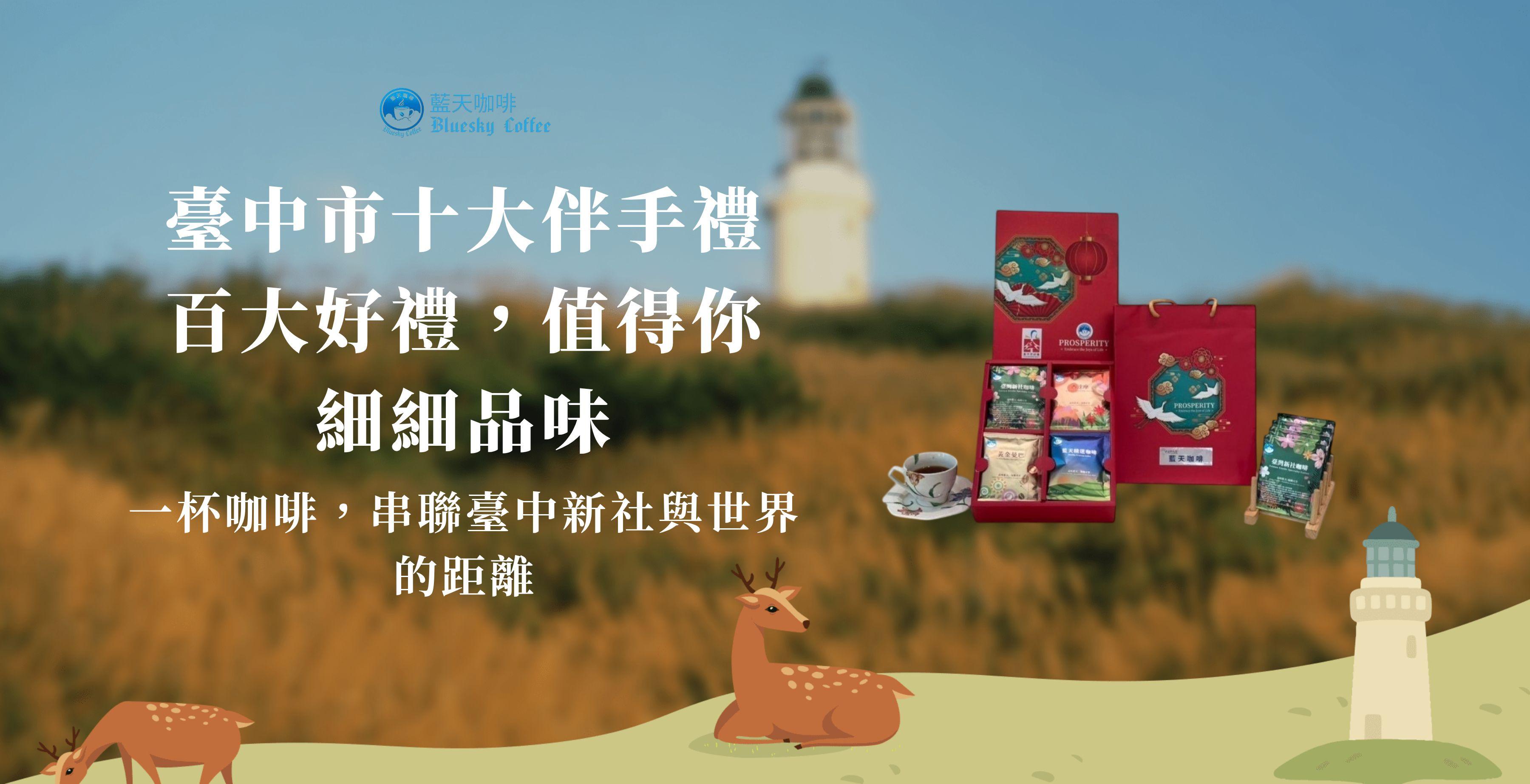 藍天金華禮盒榮獲臺中市十大伴手禮百大好禮