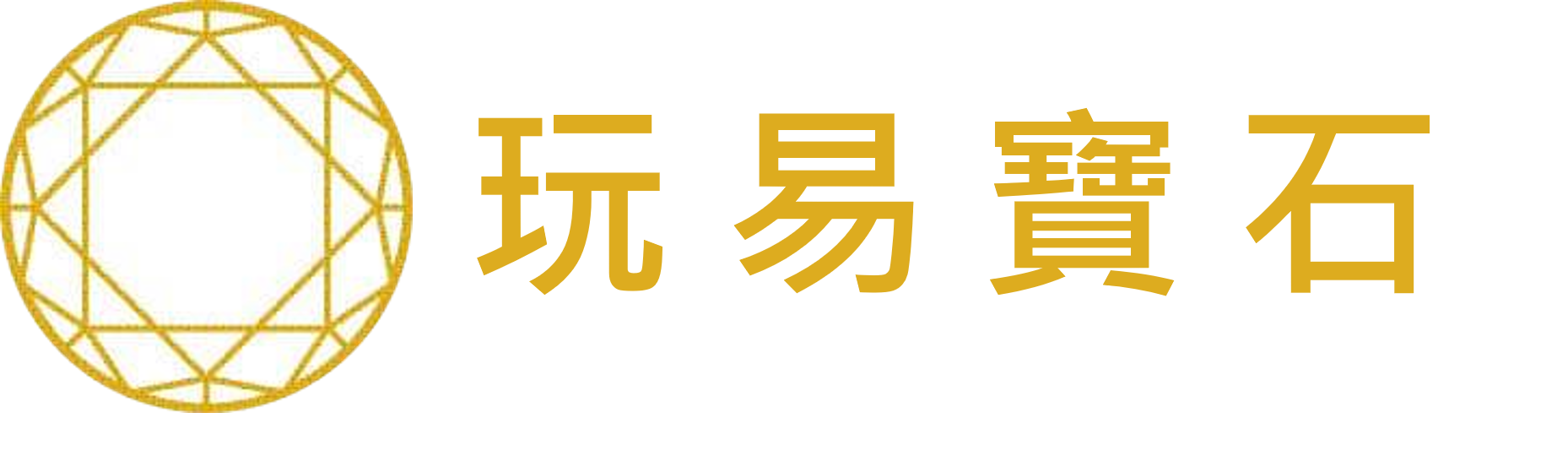 玩易寶石