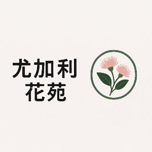 尤加利花苑