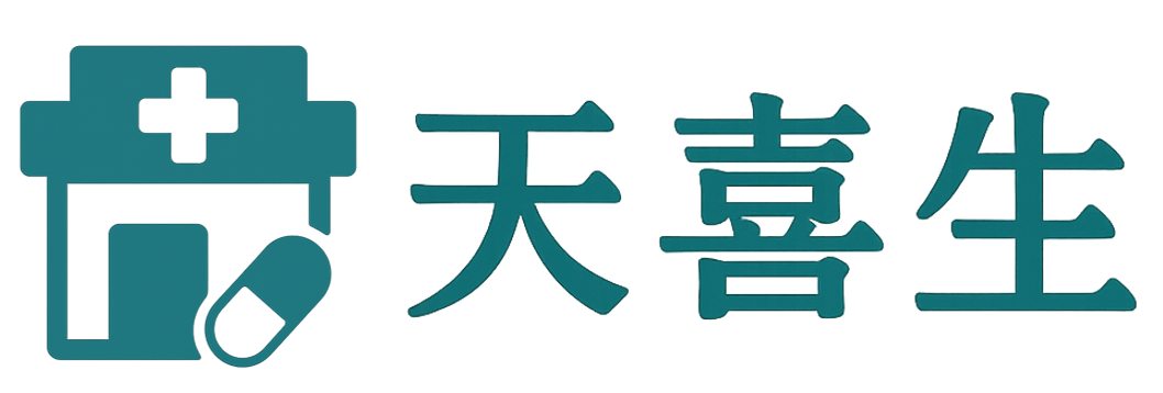 天喜生大藥局