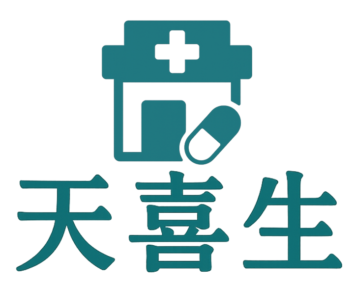 天喜生大藥局