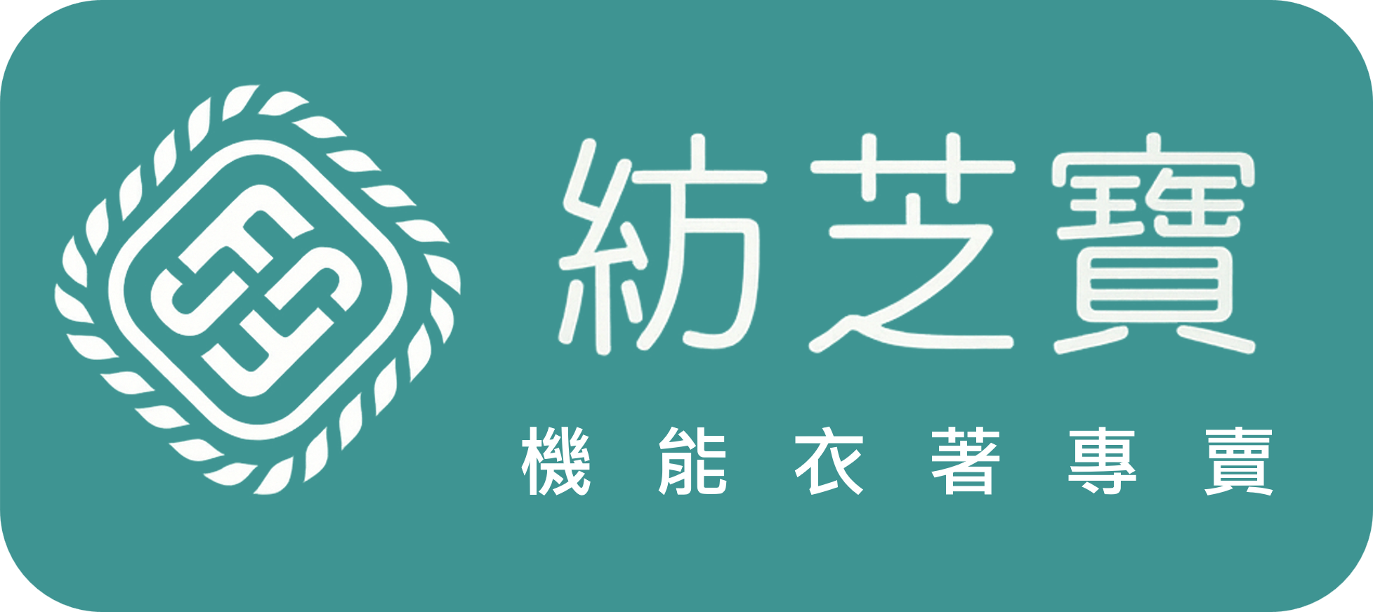 紡芝纖維股份有限公司