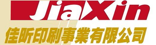 佳昕印刷事業有限公司