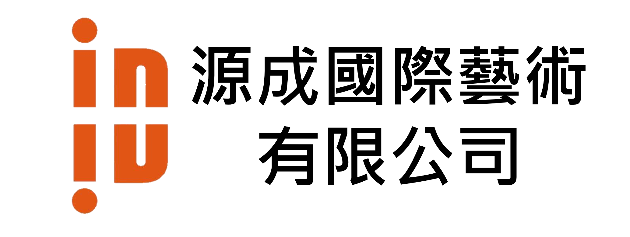 源成國際藝術有限公司