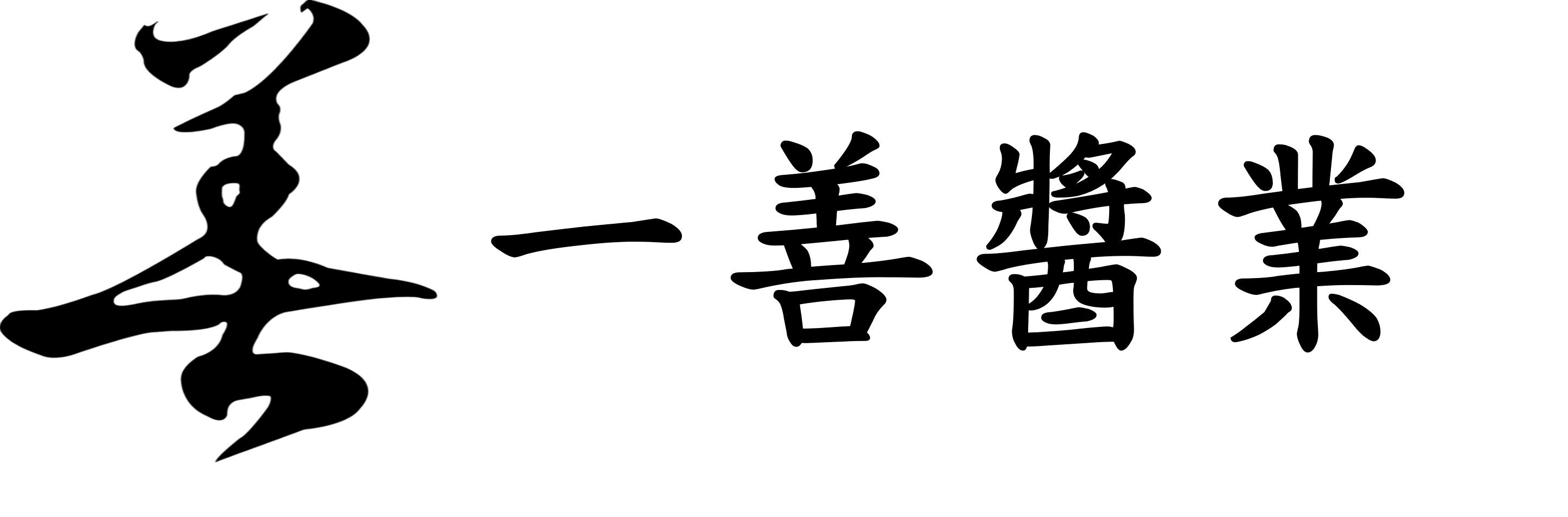 一善醬業有限公司