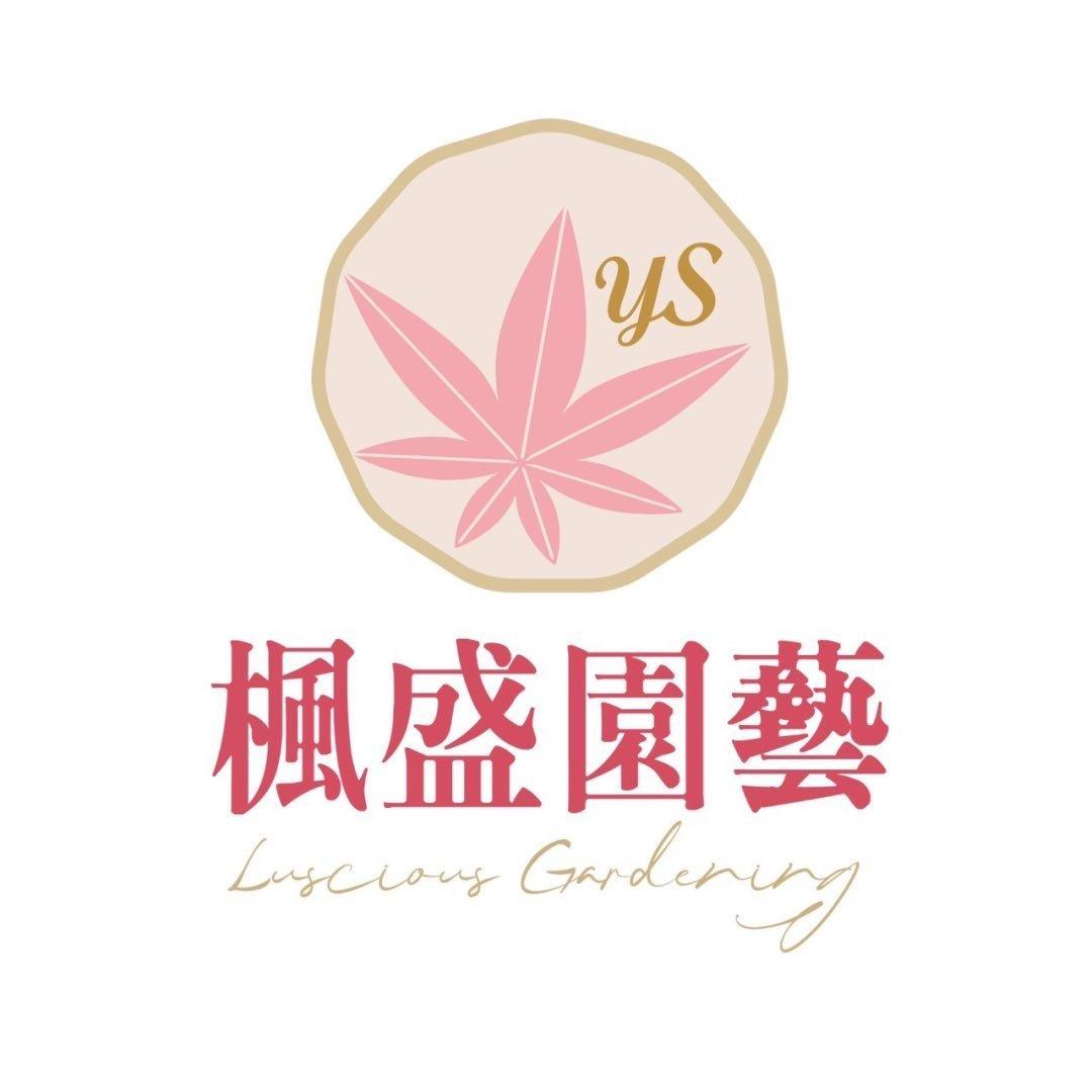 楓盛園藝