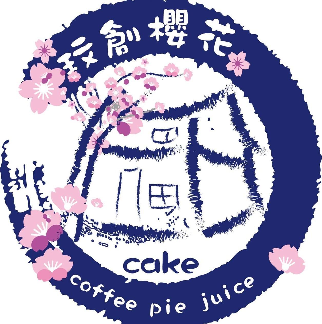 玟創櫻花 
