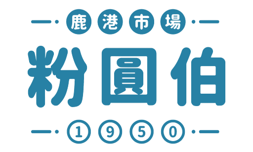 鹿港市場粉圓伯