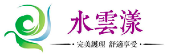 雲水集
