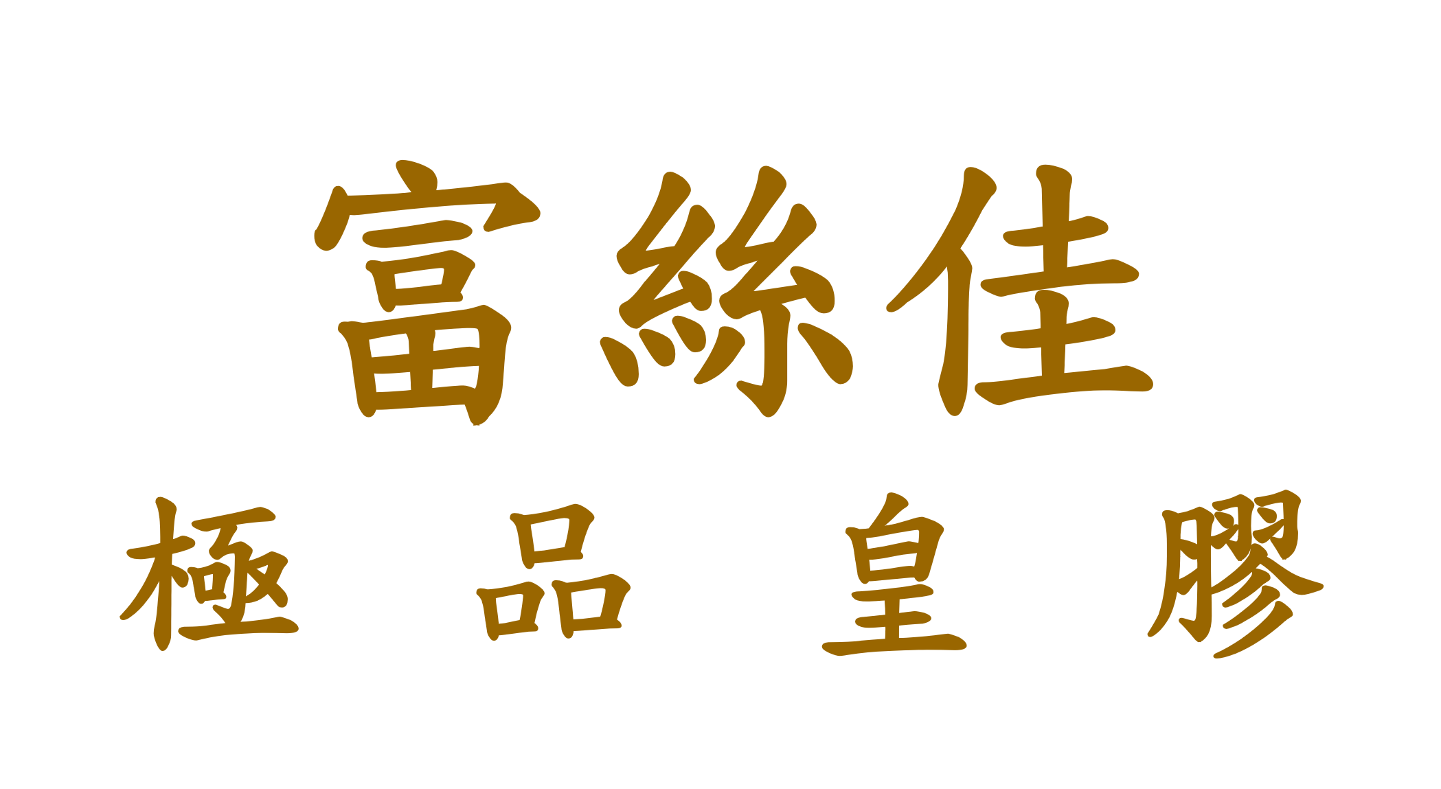 富絲佳極品皇膠