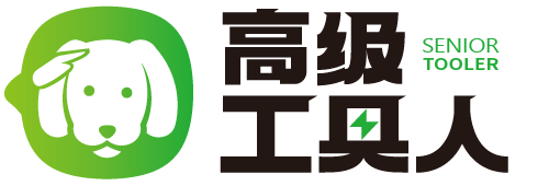 高級工具人有限公司