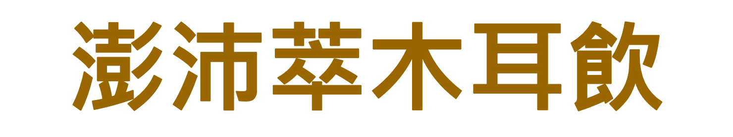 澎沛萃木耳飲料有限公司 澎沛萃木耳飲料有限公司