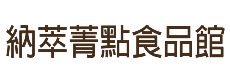 納萃菁點食品館
