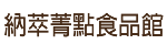 納萃菁點食品館