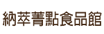 納萃菁點食品館