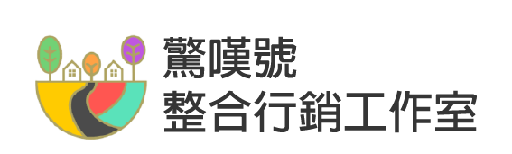 驚嘆號整合行銷工作室