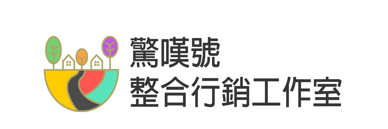 驚嘆號整合行銷工作室