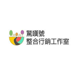 驚嘆號整合行銷工作室