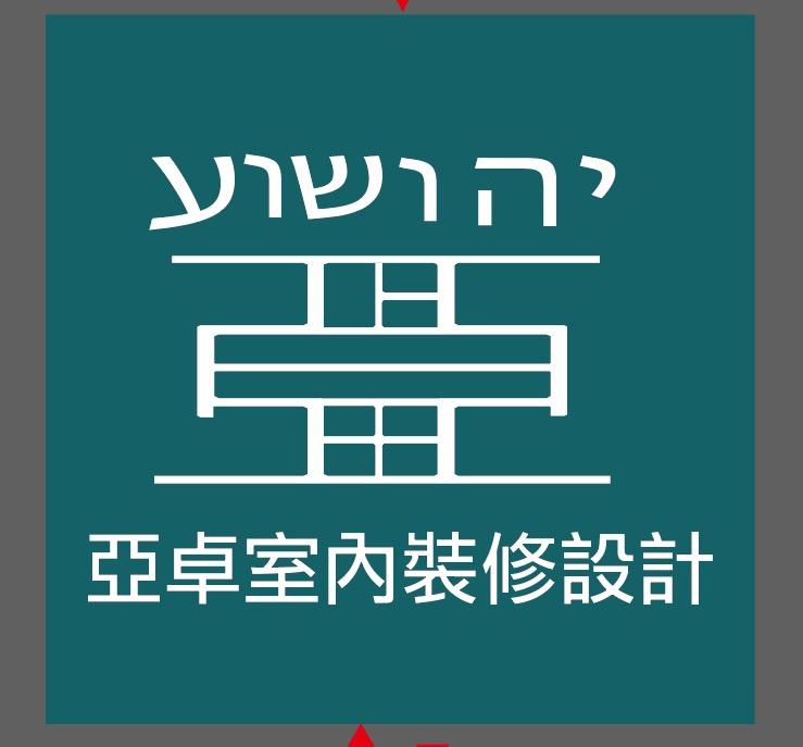 亞卓空間設計工程