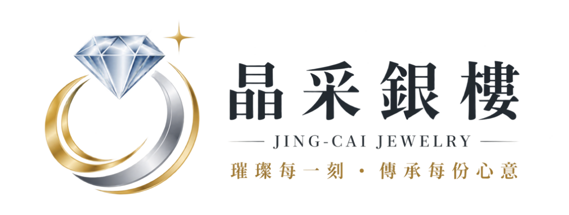 晶采銀樓