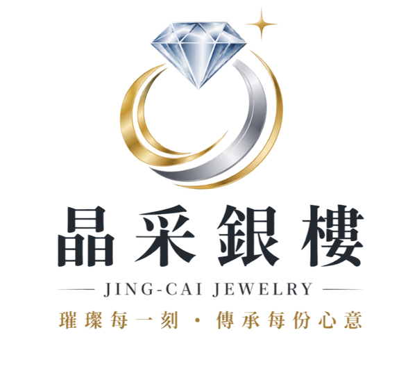 晶采銀樓