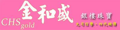金和盛銀樓 金和盛銀樓