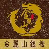 金麗山銀樓 金麗山銀樓
