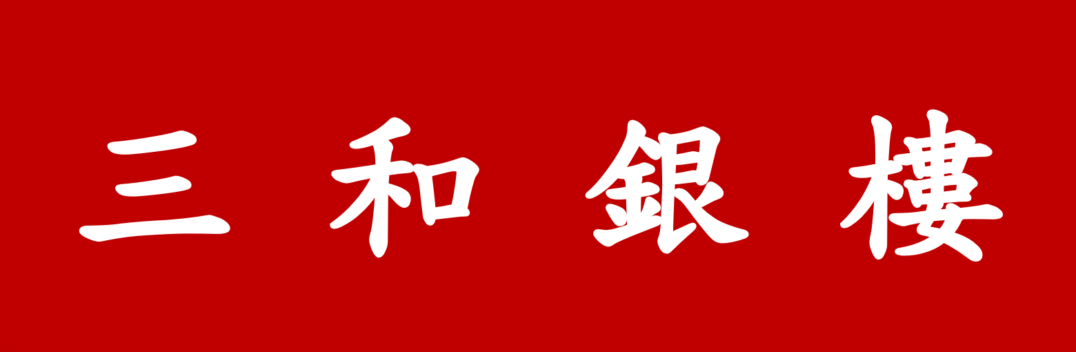 三和銀樓