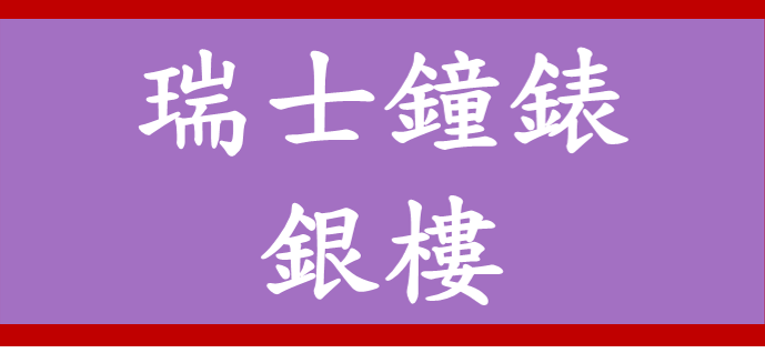瑞士鐘錶銀樓 瑞士鐘錶銀樓