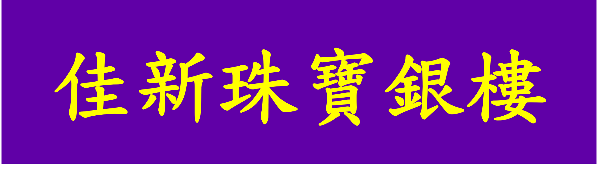 佳新銀樓