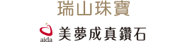 瑞山珠寶銀樓-美夢成真鑽石